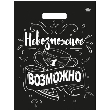 Мешок ПВД (выр.руч) 310*400 (60мкр) Невозможное возможно